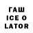 ГАШ ice o lator Kirill Gitsman
