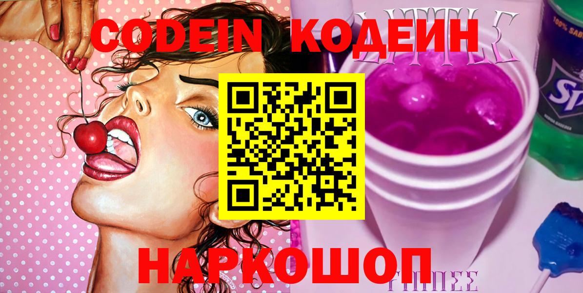 Codein Purple Drank  Кодеин напиток Lean (лин)  Богданович  Вход с VPN 